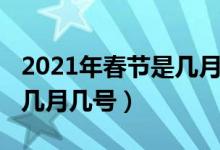 2021年春节是几月几号公历（2021年春节是几月几号）