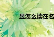 昱怎么读在名字里（昱怎么读）