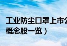 工业防尘口罩上市公司有哪些（工业防尘口罩概念股一览）