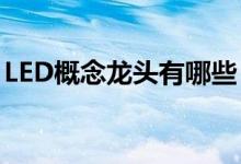 LED概念龙头有哪些（2022年LED股票一览）