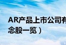 AR产品上市公司有哪些（2022年AR产品概念股一览）