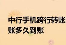 中行手机跨行转账限额多少 中行跨行普通转账多久到账