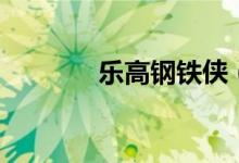 乐高钢铁侠（乐高钢琴尺寸）