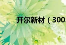 开尔新材（300234）股票股本结构
