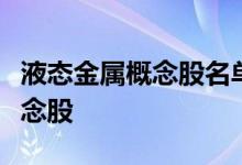 液态金属概念股名单一览：哪些是液态金属概念股