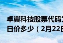 卓翼科技股票代码为002369卓翼科技股票今日价多少（2月22日）