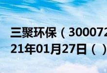 三聚环保（300072）今日股票行情查询（2021年01月27日（））