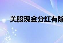 美股现金分红有除息吗 美股分红除息吗