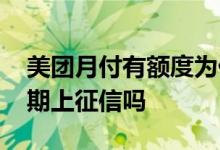 美团月付有额度为什么不能支付 美团月付分期上征信吗
