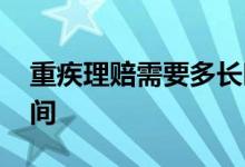 重疾理赔需要多长时间 重疾理赔需要多长时间