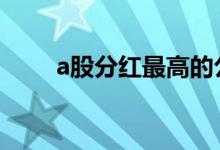a股分红最高的公司 a股分红税多少