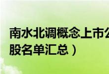 南水北调概念上市公司有哪些（南水北调概念股名单汇总）