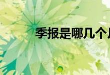 季报是哪几个月 季报是哪几个月