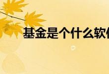 基金是个什么软件 基金的软件是什么