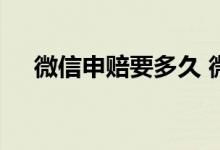 微信申赔要多久 微信申赔通过几率大吗