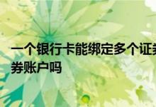 一个银行卡能绑定多个证券账户 一个银行卡可以绑定多个证券账户吗