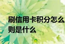刷信用卡积分怎么算的 刷建行信用卡积分规则是什么 