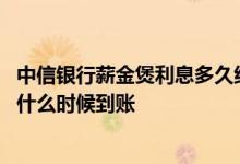 中信银行薪金煲利息多久结算 中信银行薪金煲半夜自动转入什么时候到账