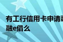有工行信用卡申请融e借 有工行信用卡能办理融e借么