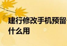 建行修改手机预留号码流程 建行预留号码有什么用