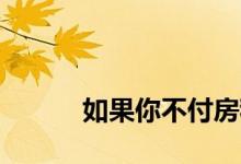 
如果你不付房租就跑了会怎么样？ 