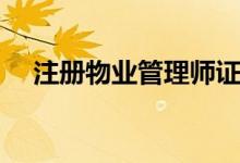 注册物业管理师证书（注册物业管理师）