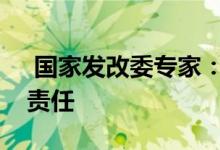 国家发改委专家：保障房不应承担降低房价责任 