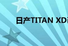  日产TITAN XD已经可以使用除雪机 