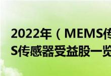 2022年（MEMS传感器概念股票名单  MEMS传感器受益股一览）