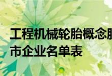 工程机械轮胎概念股龙头一览工程机械轮胎上市企业名单表