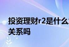 投资理财r2是什么意思 r2理财和股票基金有关系吗