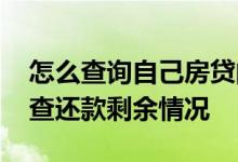 怎么查询自己房贷的剩余还款 房贷去哪里能查还款剩余情况