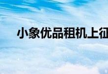 小象优品租机上征信吗 优品租上征信吗