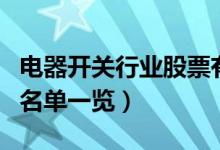 电器开关行业股票有哪些（电器开关上市公司名单一览）