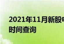 2021年11月新股申购一览表_本月新股发行时间查询