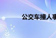  公交车撞人事故责任如何划分 