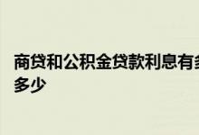 商贷和公积金贷款利息有多大差别 商贷比公积金贷款利息高多少