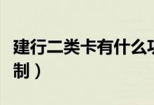 建行二类卡有什么功能（建行二类卡有什么限制）