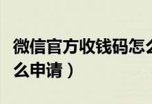 微信官方收钱码怎么申请（微信官方收钱码怎么申请）