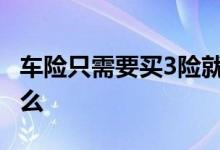 车险只需要买3险就可以了吗 车险只需要买什么