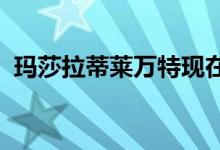  玛莎拉蒂莱万特现在在英国提供汽油发动机 