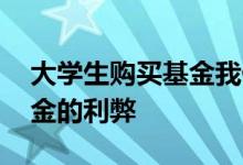 大学生购买基金我们该怎么做 大学生购买基金的利弊