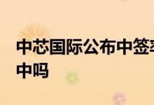 中芯国际公布中签率仅为0.21196071%你能中吗