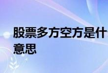 股票多方空方是什么意思 股票空方较强什么意思