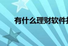 有什么理财软件推荐 有什么理财软件