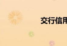 交行信用卡电子银行