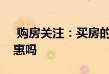  购房关注：买房的赠送面积真的可以买到实惠吗 