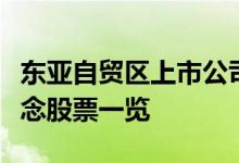 东亚自贸区上市公司股票有哪些东亚自贸区概念股票一览