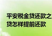 平安税金贷还款之后合同显示暂停 平安税金贷怎样提前还款