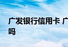 广发银行信用卡 广发银行信用卡淘宝有积分吗